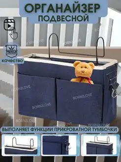 Прикроватный органайзер, карман на кровать BORN2love 152403715 купить за 472 ₽ в интернет-магазине Wildberries