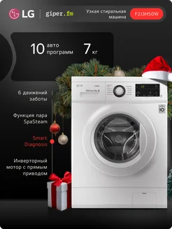 Узкая стиральная машина F2J3HS0W, 7 кг LG 152404168 купить за 36 698 ₽ в интернет-магазине Wildberries