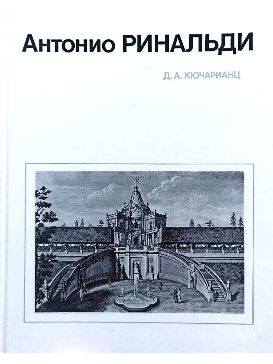 Антонио Ринальди Стройиздат 152404466 купить за 170 ₽ в интернет-магазине  Wildberries
