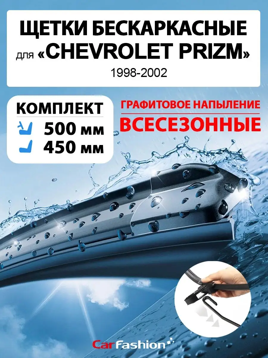 CarFashion Щетки дворники стеклоочистителя авто для Chevrolet Prizm