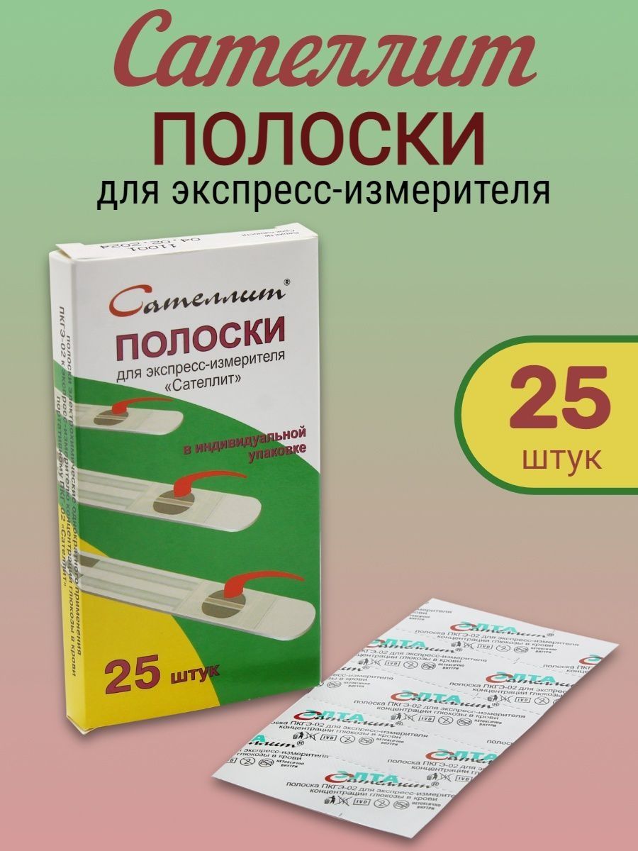 Сателлит тест полоски 25 шт. Сателлит тест-полоски. Тест полоски для глюкометра Сателлит. Сателлит экспресс тест полоски 50 шт. Полоски для измерения сахара Сателлит.