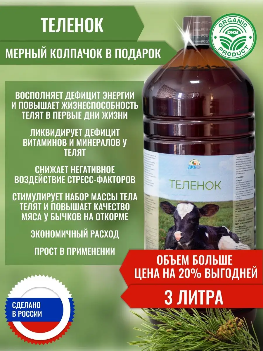 ДКБ кормовые добавки Теленок 3л хвойный концентрат Донской Кормовой Баланс  152406191 купить за 1 246 ₽ в интернет-магазине Wildberries