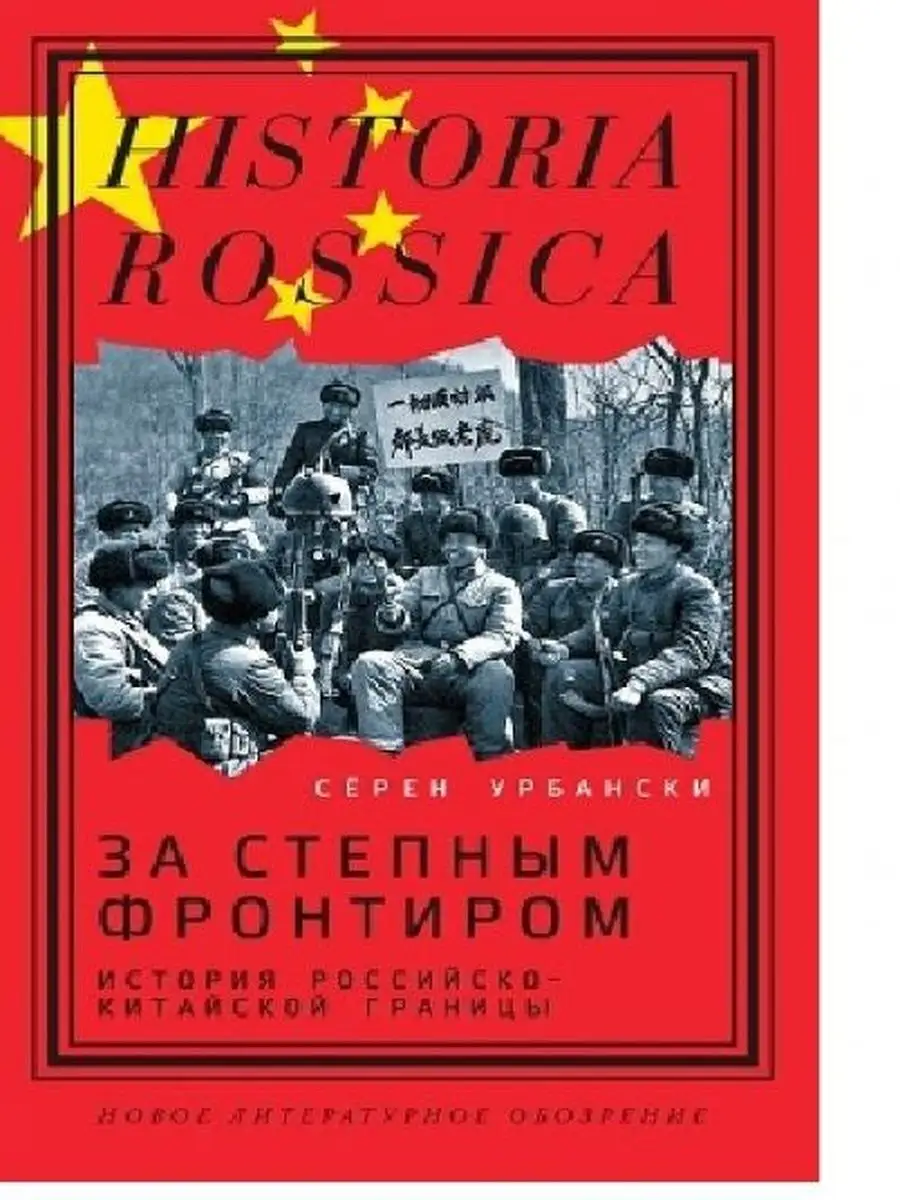 За степным фронтиром: история российско-китайской границы Новое  литературное обозрение 152406276 купить за 706 ₽ в интернет-магазине  Wildberries