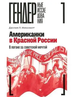 Американки в Красной России Новое литературное обозрение 152406277 купить за 922 ₽ в интернет-магазине Wildberries