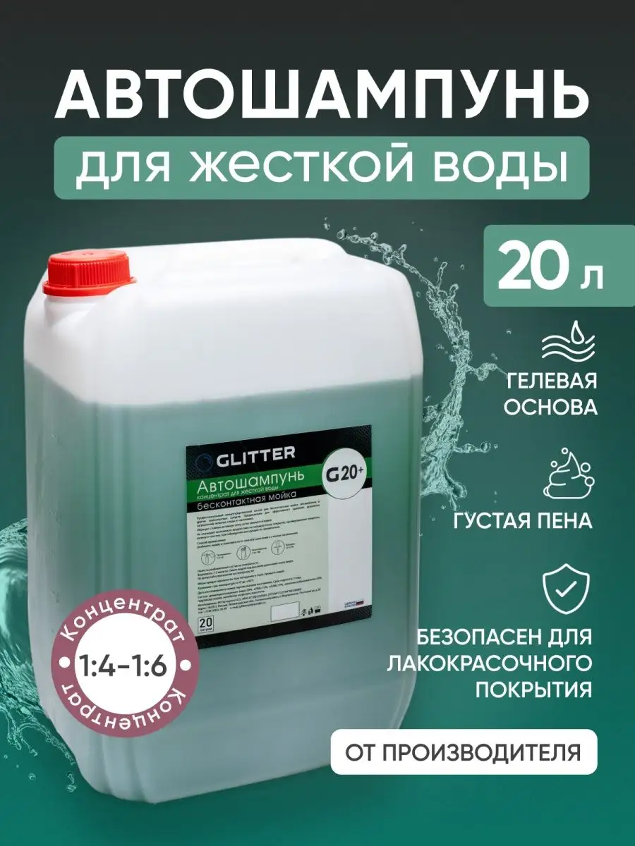 Автошампунь GLITTER G20+ для бесконтактной мойки, 20 литров GLITTER  Chemical 152406593 купить в интернет-магазине Wildberries