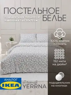 Постельное белье 1.5 спальное YERRNA, хлопок IKEA 152406594 купить за 2 209 ₽ в интернет-магазине Wildberries