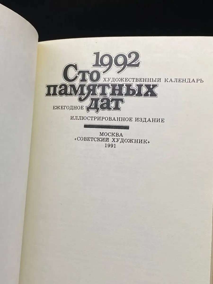 Сто памятных дат. Художественный календарь на 1992 год Советский художник  152407037 купить за 32 ₽ в интернет-магазине Wildberries