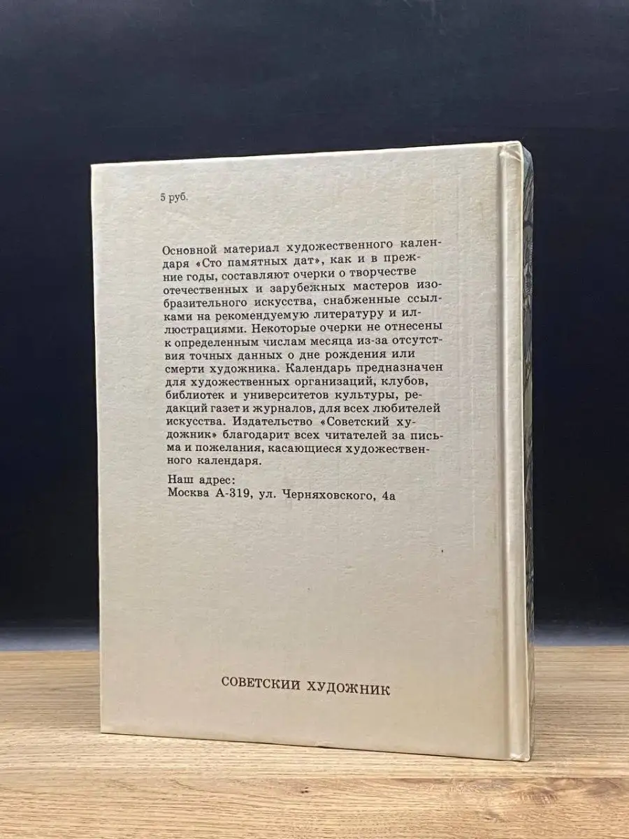 Сто памятных дат. Художественный календарь на 1992 год Советский художник  152407037 купить в интернет-магазине Wildberries