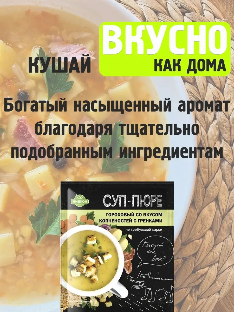 Суп быстрого приготовления гороховый со вкусом копченостей Лидкон 152407556  купить за 350 ₽ в интернет-магазине Wildberries