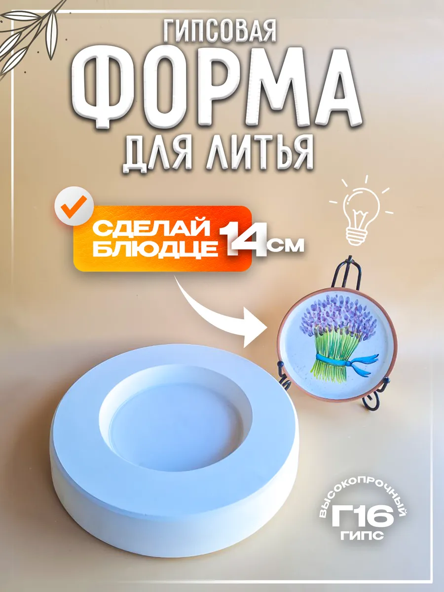 Форма гипсовая для литья отминки блюдца 14 см