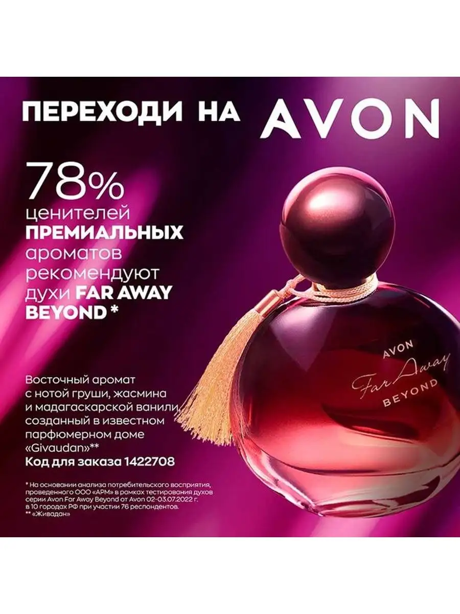 Духи Far Away Beyond Фар Эвей Бейонд AVON 152408602 купить за 1 108 ₽ в  интернет-магазине Wildberries