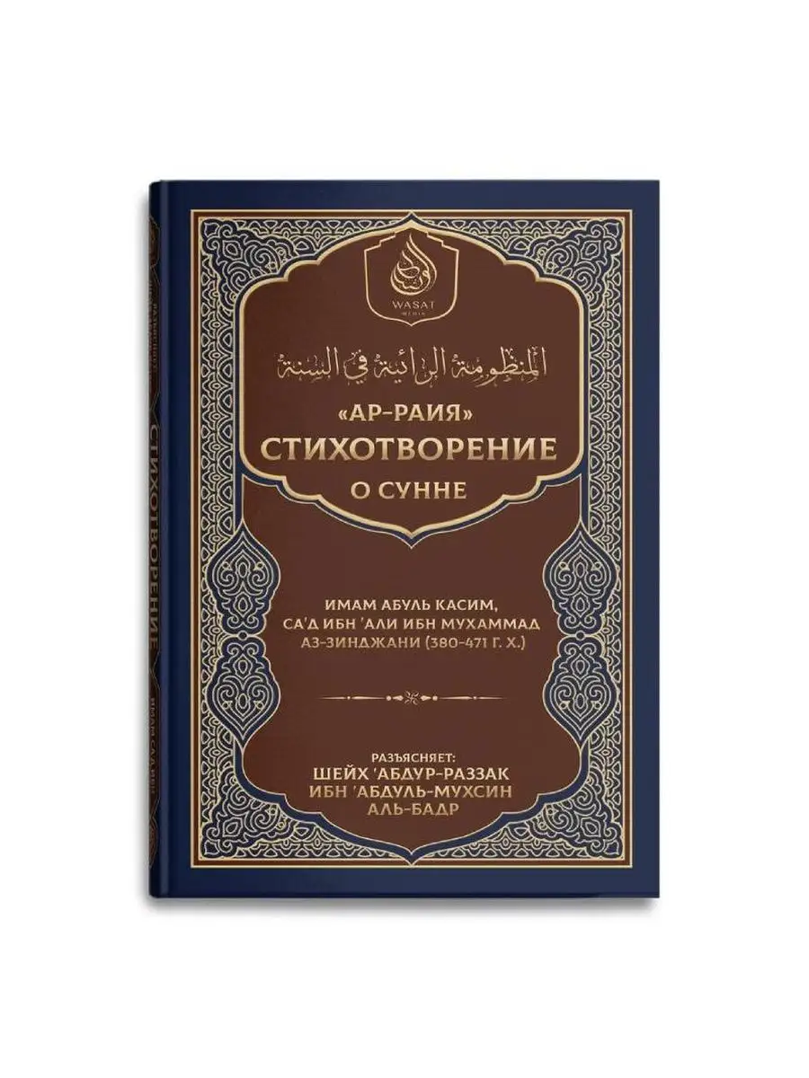 Книга Ар-Раия Стихотворение о Сунне/ Фаджр/ Исламские книги Mizan 152410047  купить в интернет-магазине Wildberries