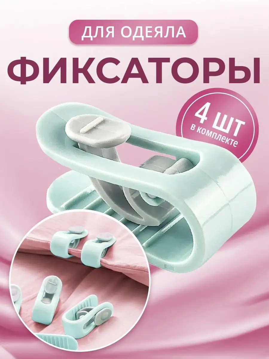 Фиксаторы, держатели и зажимы для одеяла