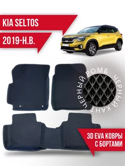 Коврики эва KIA Seltos (2019-н.в.) 3d с бортиками Kovrix 152411623 купить за 3 177 ₽ в интернет-магазине Wildberries