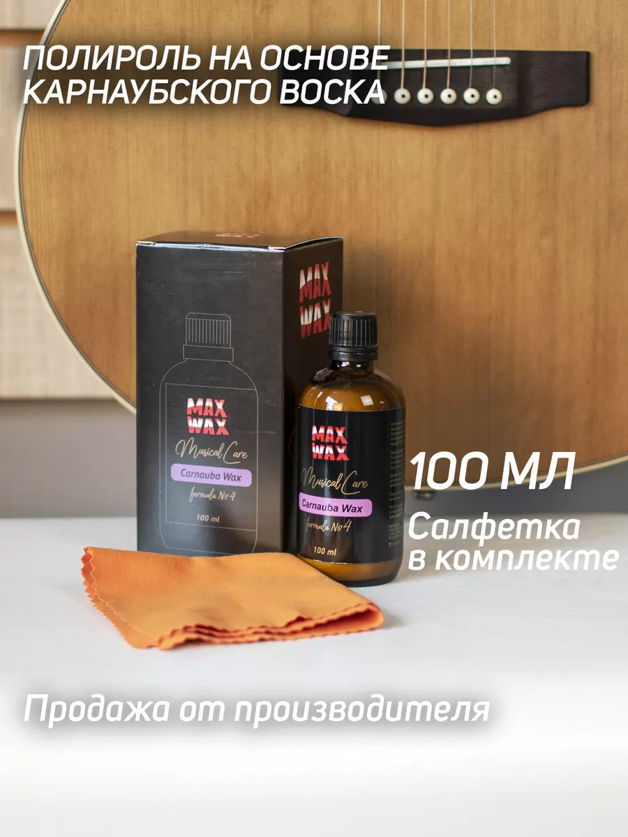 Полироль для инструментов MAX WAX Carnauba Wax №4
