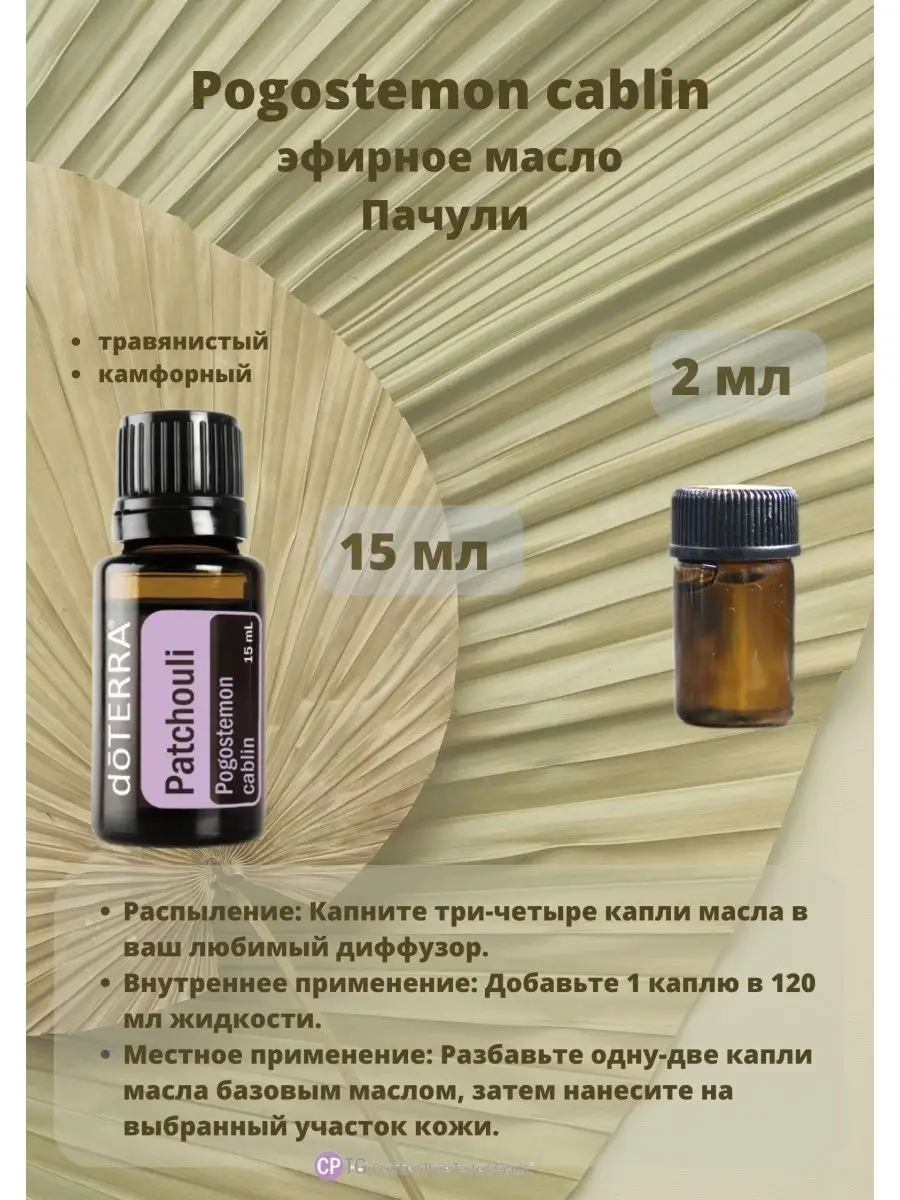 Натуральное эфирное аромамасло Пачули doTERRA 152412051 купить в  интернет-магазине Wildberries