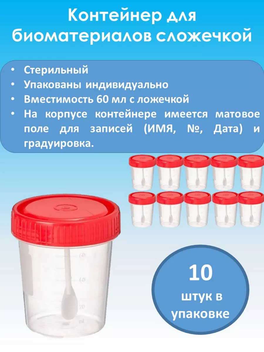 Контейнеры для анализов с ложечкой 60 мл