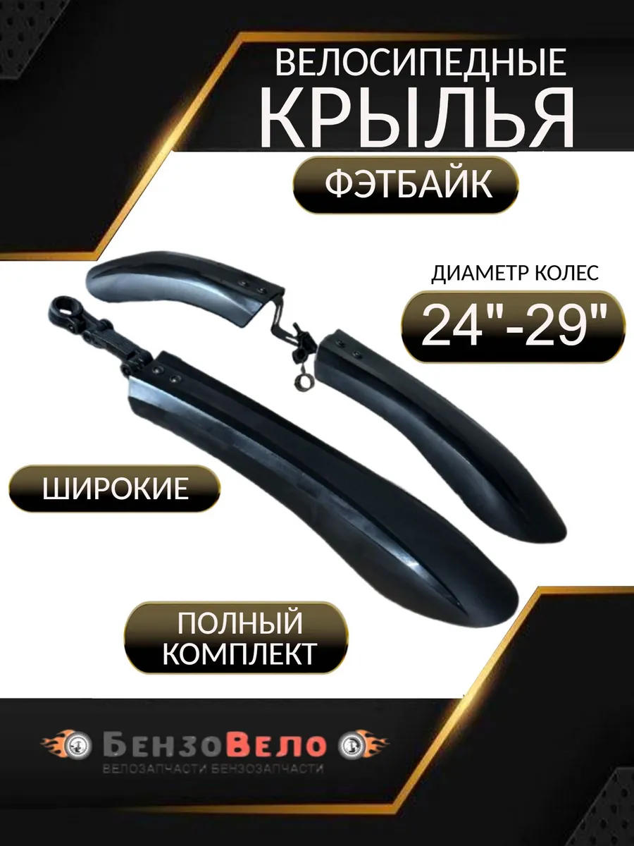 Крылья фэтбайк 24-29"