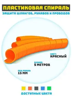 Защитная спираль для шлангов проводов 13 мм красный 5 м 152413254 купить за 571 ₽ в интернет-магазине Wildberries