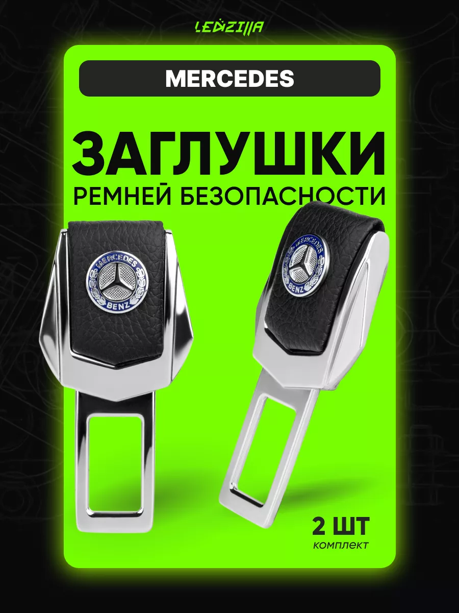 Заглушки ремней безопасности в авто для Mercedes 2 шт LEDZILLA 152413324  купить за 420 ₽ в интернет-магазине Wildberries