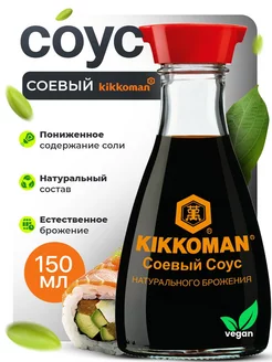 Соус соевый классический с диспенсером, 150мл KIKKOMAN 152413674 купить за 722 ₽ в интернет-магазине Wildberries