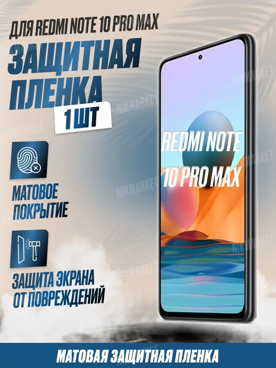 Защитная плёнка для Redmi Note 10 Pro Max Матовая 1 шт NikMarket 152413841  купить за 196 ₽ в интернет-магазине Wildberries