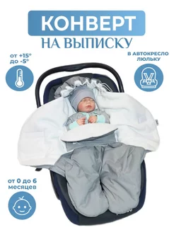 Конверт на выписку для новорожденного осень зима AUKA kids 152413993 купить за 2 337 ₽ в интернет-магазине Wildberries