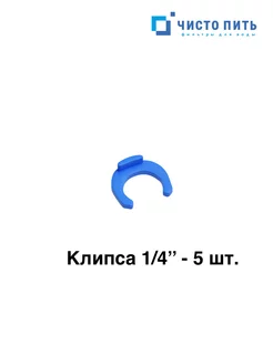 Клипса для фильтра воды ЧИСТО ПИТЬ 152414487 купить за 125 ₽ в интернет-магазине Wildberries