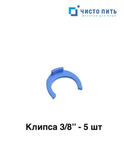 Клипса для фильтра воды ЧИСТО ПИТЬ 152414488 купить за 137 ₽ в интернет-магазине Wildberries