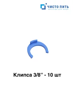 Клипса для фильтра воды ЧИСТО ПИТЬ 152414490 купить за 185 ₽ в интернет-магазине Wildberries