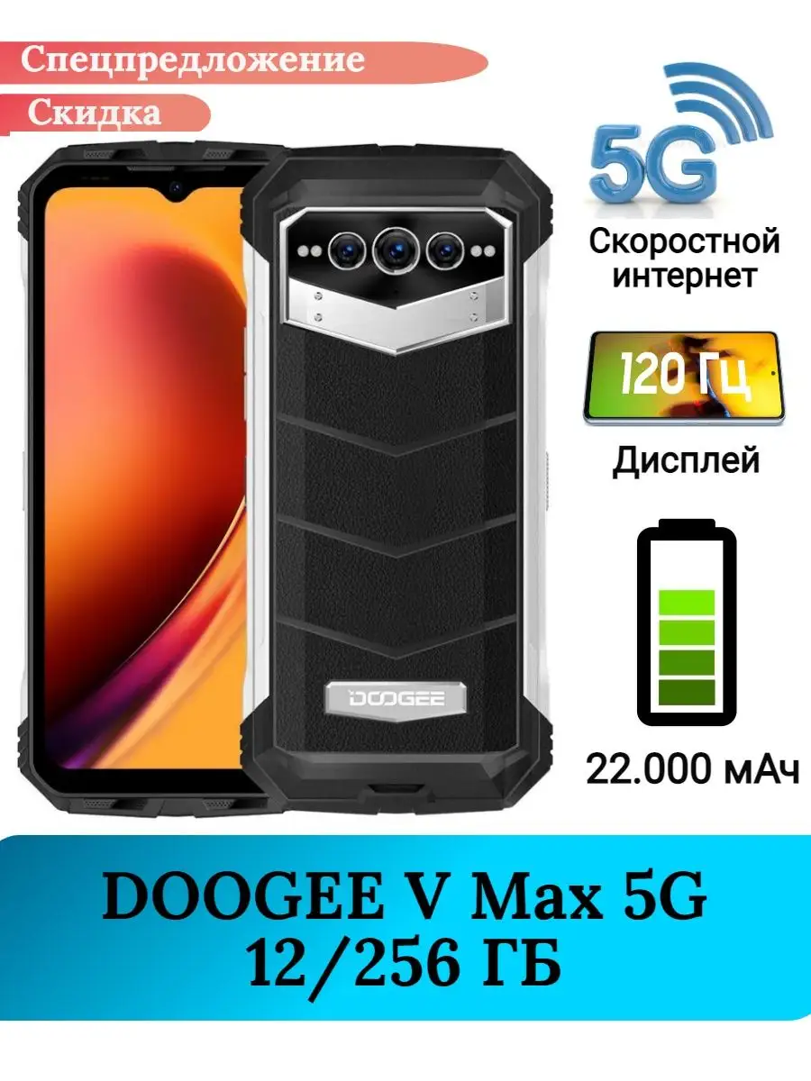 Защищенный смартфон Doogee V Max 5G, 12+256 Gb DOOGEE 152414760 купить в  интернет-магазине Wildberries