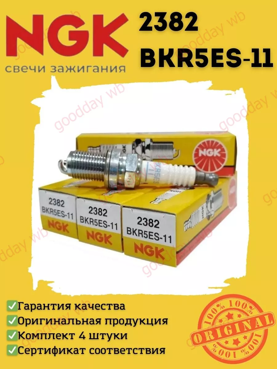 Свечи зажигания NGK BKR5ES-11 2382 (4шт). NGK 152420451 купить за 1 352 ₽ в  интернет-магазине Wildberries