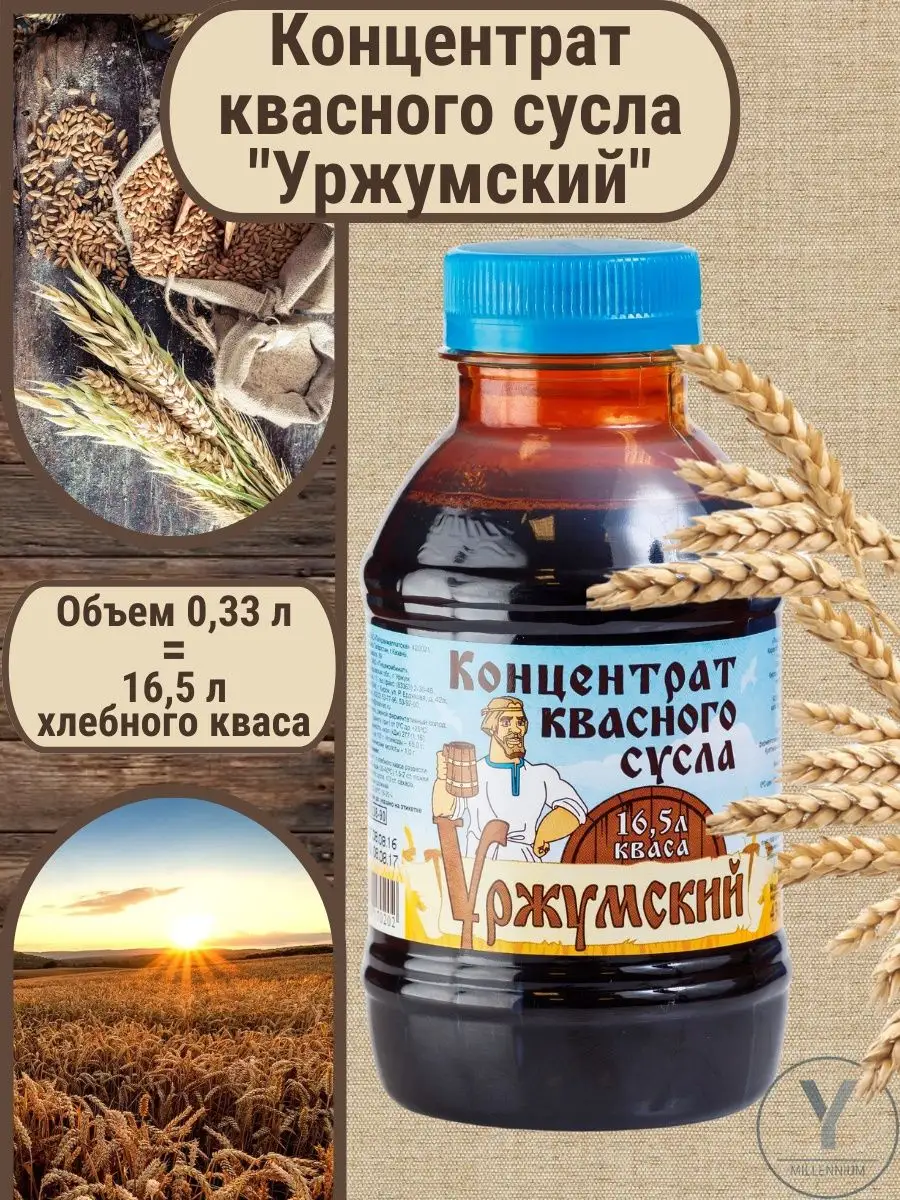 Квасное сусло концентрат Уржумский Продукт 152420586 купить за 249 ₽ в  интернет-магазине Wildberries