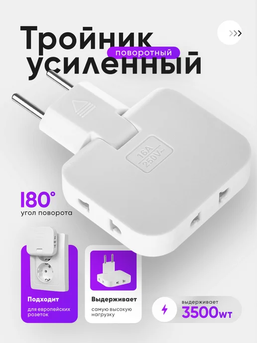 idealim electro Тройник для розетки поворотный плоский разветвитель 3500 Вт, 3500 Вт