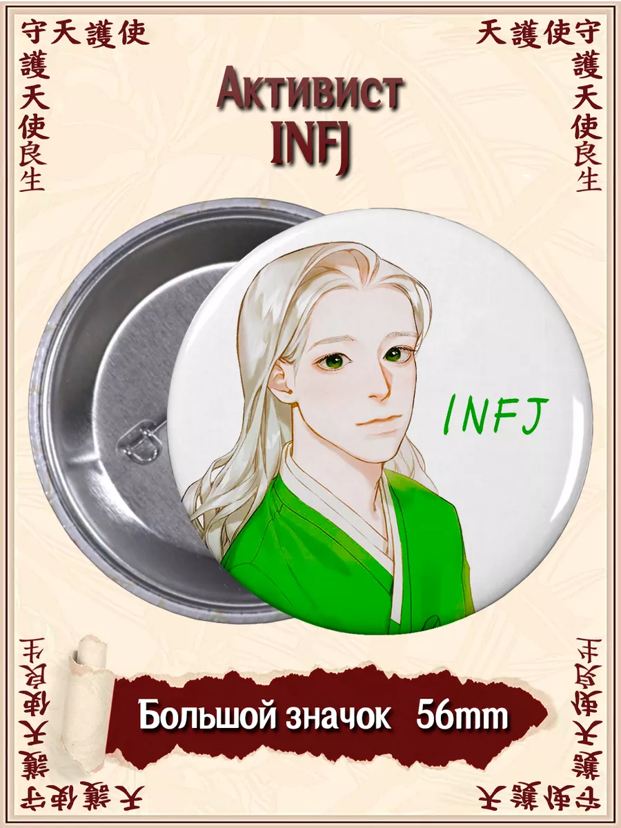 Значки Активист INFJ. Типы Личности. MBTI ВТренде 152426106 купить за 166 ₽  в интернет-магазине Wildberries