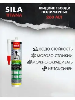 Жидкие гвозди полимерные экспресс прозрачные 260 мл SILA TITANA 152426947 купить за 224 ₽ в интернет-магазине Wildberries