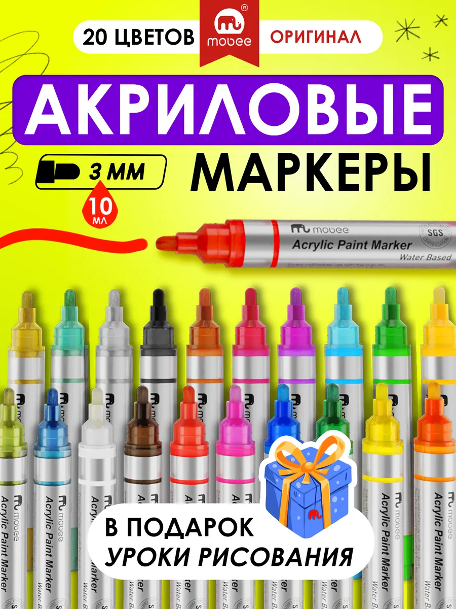 Tooli art акриловые маркеры. Акриловые маркеры mobee. mobee белый меркер. mobee.