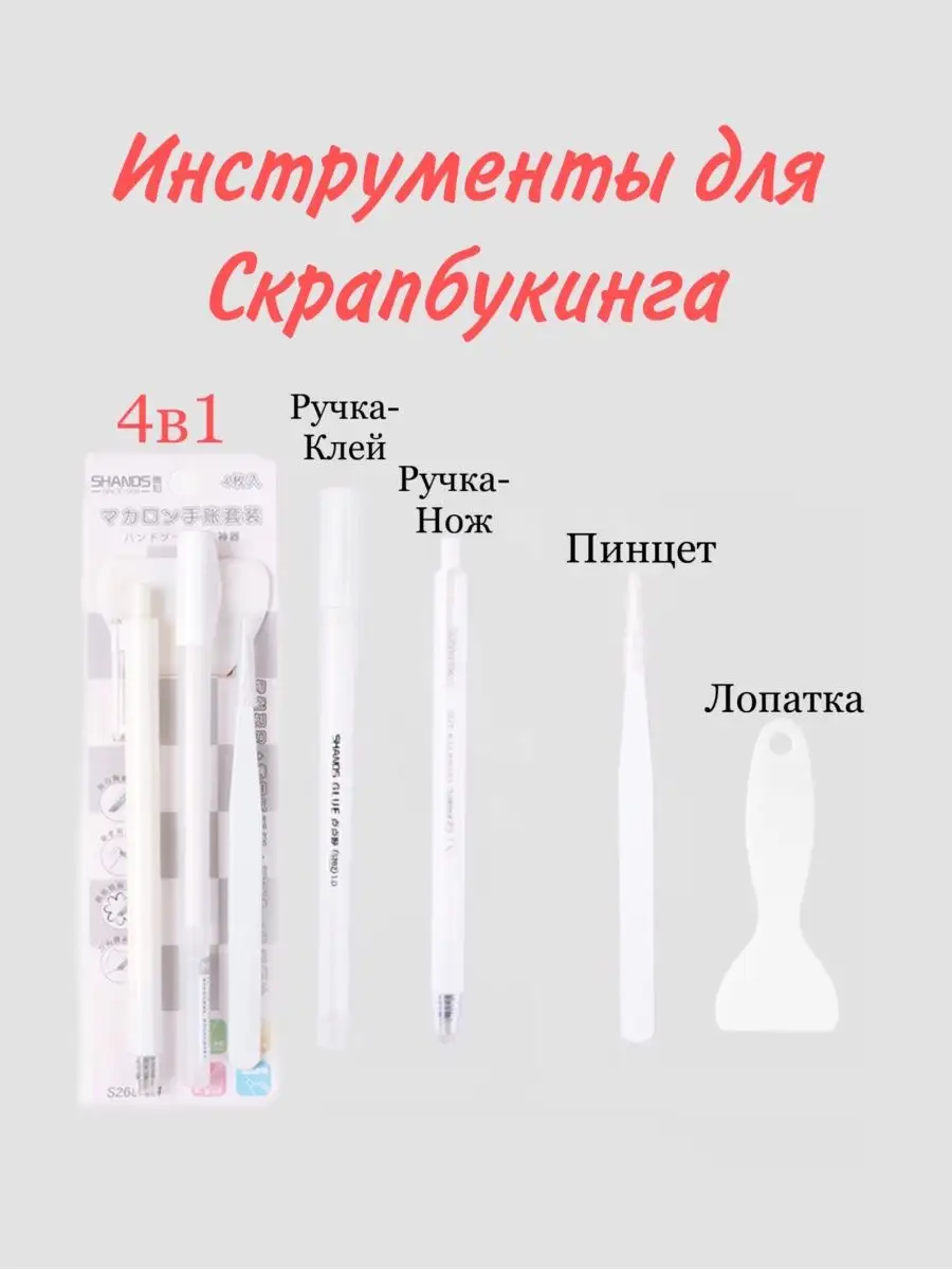 Инструменты для Скрапбукинга лопатка пинцет нож