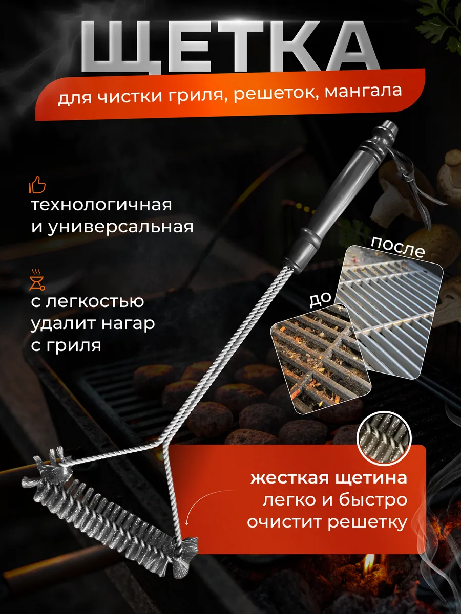 Щетка для чистки гриля, мангала, решеток