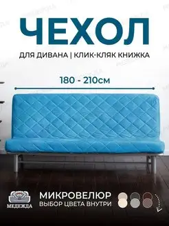 Чехол на диван без подлокотников на резинке Медежда 152433263 купить за 3 920 ₽ в интернет-магазине Wildberries