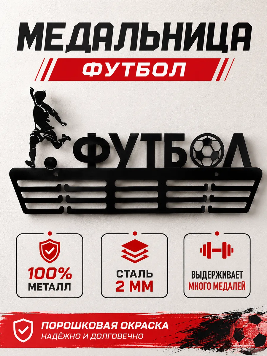 Медальница Футбол металлическая