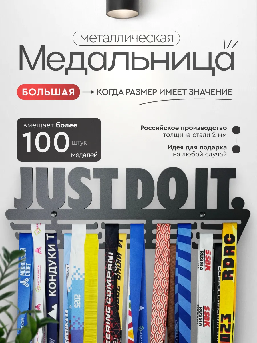 Медальница металлическая Just Do It