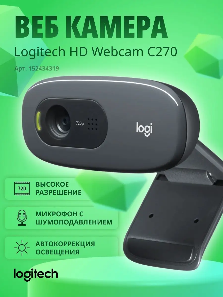 Logitech Веб камера для пк и ноутбука с микрофоном HD Webcam C270