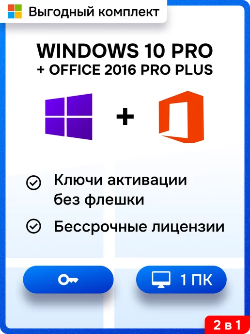 Microsoft Windows 10 Pro + Office 2016 Pro plus MS