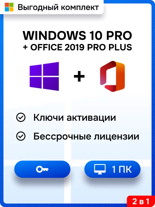 Microsoft Комплект Windows 10 Pro + Office 2019 Pro Plus