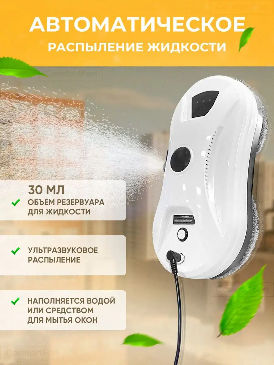 Робот мойщик окон с автоматическим распылением ComfortFon 152436434 купить  в интернет-магазине Wildberries