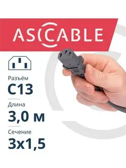 Сетевой кабель питания C13 S22, 3м, евровилка, 3х1.5 ASICable 152436761 купить за 369 ₽ в интернет-магазине Wildberries