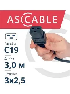 Кабель питания С19 шнур для асика ASICable 152437027 купить за 574 ₽ в интернет-магазине Wildberries