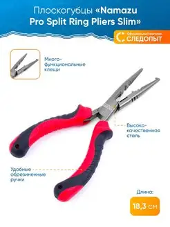 Плоскогубцы рыболовные Pro Split Ring Pliers Slim, L-183 мм NAMAZU 152437036 купить за 847 ₽ в интернет-магазине Wildberries