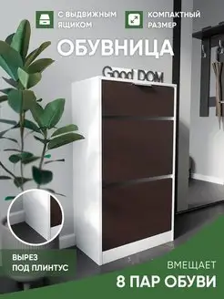 Обувница с ящиком Good дом, все в Дом 152437599 купить за 3 595 ₽ в интернет-магазине Wildberries